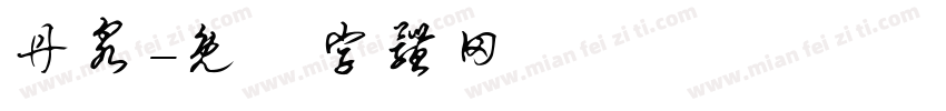 丹泉字体转换
