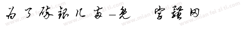 为了碎银几两字体转换