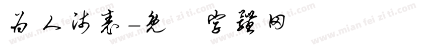 为人师表字体转换