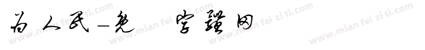为人民字体转换