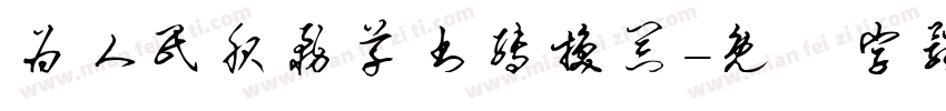 为人民服务草书转换器字体转换
