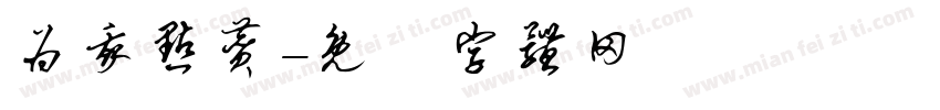 为我点赞字体转换