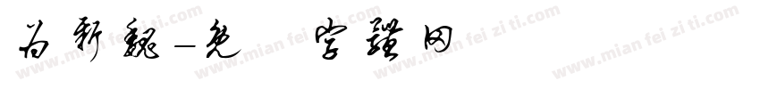 为新魏字体转换
