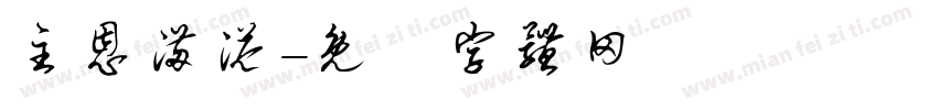 主恩满溢字体转换