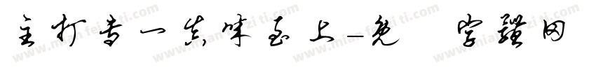 主打专一真诚至上字体转换