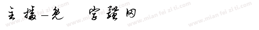 主播字体转换
