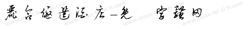 丽合优选酒店字体转换