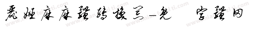 丽姬麻麻体转换器字体转换