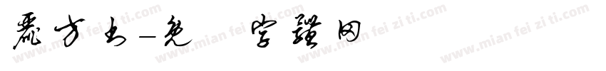丽方书字体转换