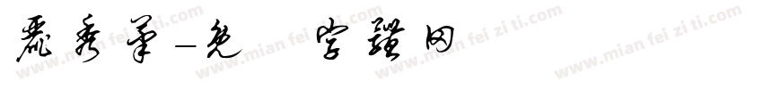 丽秀笔字体转换