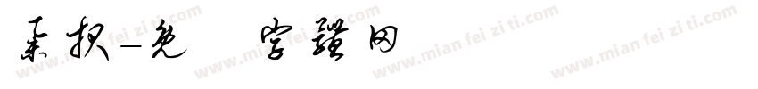 举报字体转换