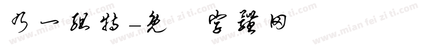 乃一组特字体转换