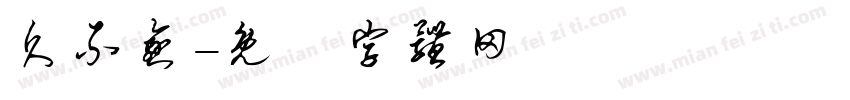 久不愈字体转换