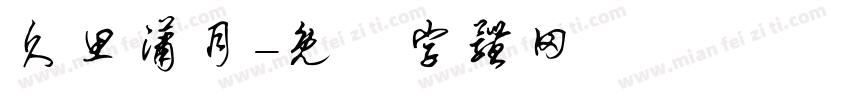 久思潇月字体转换