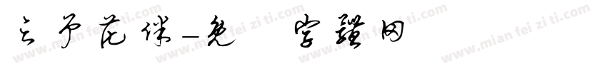 之予花伴字体转换