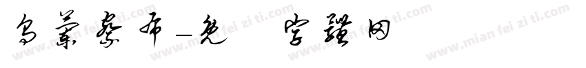 乌兰察布字体转换