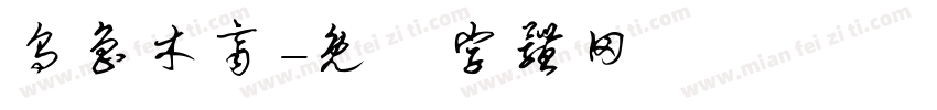 乌鲁木齐字体转换