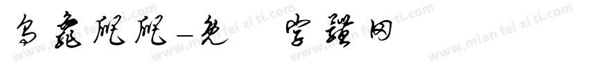 乌龟爬爬字体转换