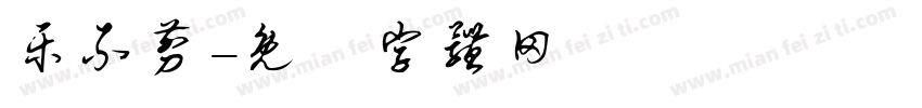 乐不剪字体转换