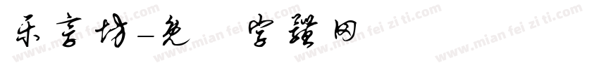 乐享坊字体转换