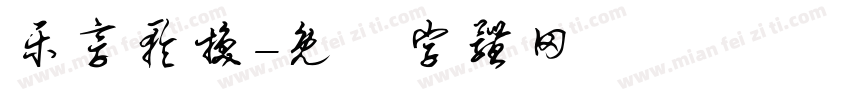 乐享轮换字体转换