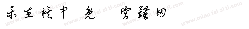 乐在棋中字体转换