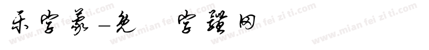 乐字蒙字体转换
