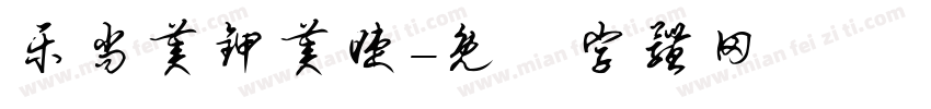 乐尚美甲美睫字体转换