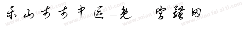 乐山市市中区字体转换