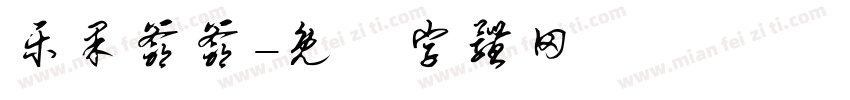 乐果爷爷字体转换