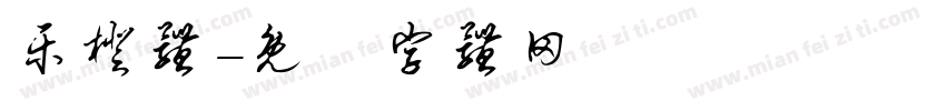 乐橙体字体转换