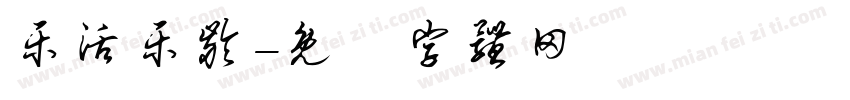 乐活乐龄字体转换