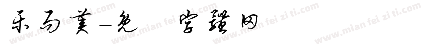 乐而美字体转换