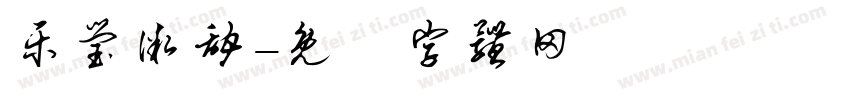 乐莹微甜字体转换