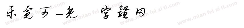 乐觅可字体转换
