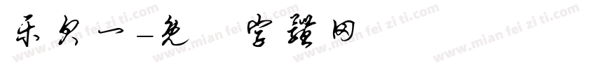 乐贝一字体转换