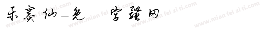 乐赛仙字体转换
