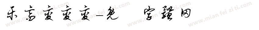 乐高变变变字体转换