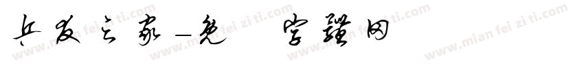 乒友之家字体转换