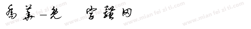 乔华字体转换