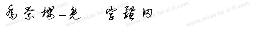 乔奈樱字体转换