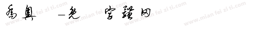 乔奥祎字体转换