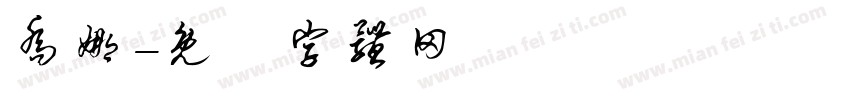 乔娜字体转换