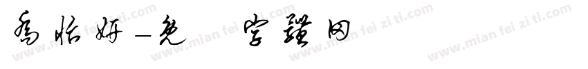 乔怡妍字体转换