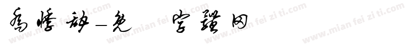 乔悸甜字体转换