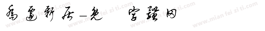 乔迁新居字体转换
