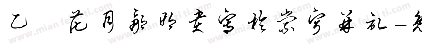 乙己花月邹明贵写於崇宁并记字体转换