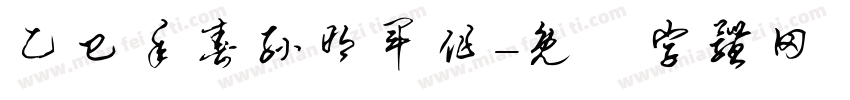 乙巳年春孙明军作字体转换