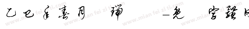 乙巳年春月劉瑞曉書字体转换