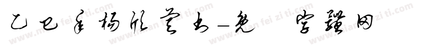 乙巳年杨欣睿书字体转换